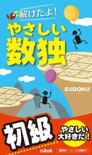 解けたよ！やさしい数独初級