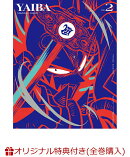 【楽天ブックス限定全巻購入特典】真・侍伝 YAIBA 第2巻(完全生産限定版)(A4クリアポスター2枚セット+缶バッジ2種セット)