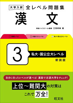 大学入試 全レベル問題集 漢文 3 私大・国公立大レベル