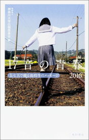 17音の青春（2016） 五七五で綴る高校生のメッセージ [ 神奈川大学 ]