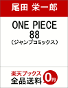 ONE PIECE 88 （ジャンプコミックス） [ 尾田 栄一郎 ]