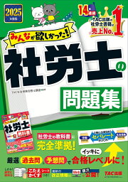 楽天ブックス: 2024年度版 みんなが欲しかった！ 社労士の問題集 - TAC 