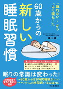 60歳からの新しい睡眠習慣
