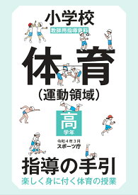 小学校体育（運動領域）指導の手引【高学年】 ～楽しく身に付く体育の授業～ [ スポーツ庁 ]