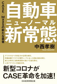 自動車 新常態（ニューノーマル） CASE/MaaSの新たな覇者 [ 中西 孝樹 ]