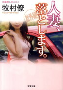 人妻、落とします。
