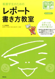 レポート書き方教室 オールカラー （プチナースBOOKS） [ 江原勝幸 ]