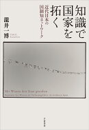 知識で国家を拓く