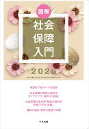 図解　社会保障入門2026