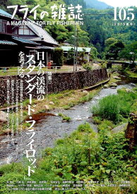 フライの雑誌（105（2015　夏号）） 特集：日本の渓流のスタンダード・フライロッドを考える／60年