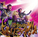 エンペラータイム＜通常盤A＞