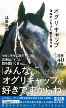 オグリキャップ　日本でいちばん愛された馬