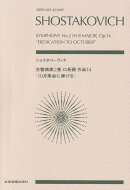 ショスタコーヴィチ　交響曲第2番 ロ長調 作品14「10月革命に捧げる」