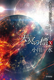 天冥の標10　青葉よ、豊かなれ PART3 （ハヤカワ文庫JA　0） [ 小川　一水 ]