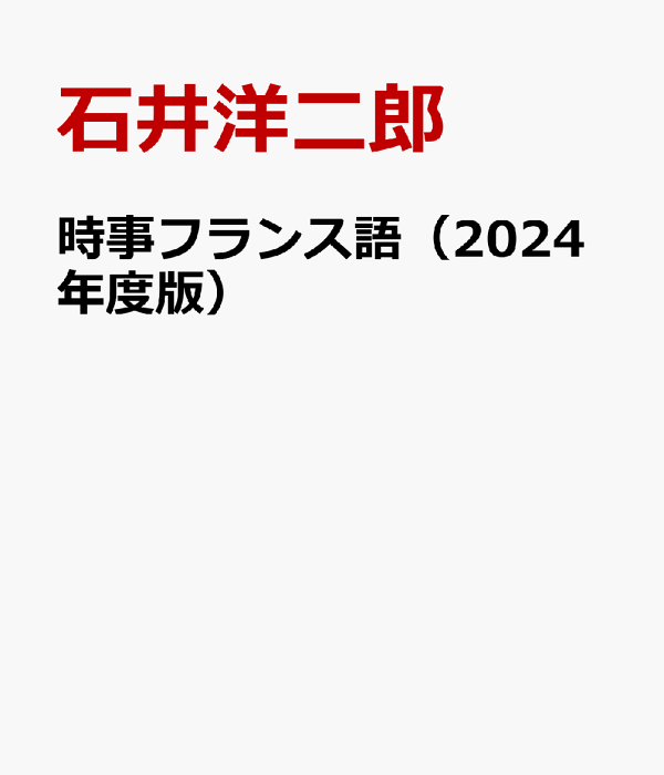 楽天ブックス: 時事フランス語（2024年度版） - 石井洋二郎