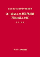 公共建築工事標準仕様書（電気設備工事編）（令和7年版） [ 国土交通省大臣官房官庁営繕部 ]