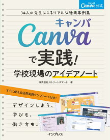 Canva公式Canvaで実践！学校現場のアイデアノート34人の先生によるリアルな活用事例集 [ 株式会社ストリートスマート ]