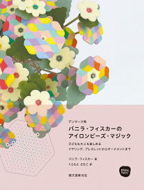 パニラ・フィスカーのアイロンビーズ・マジック 子どもも大人も楽しめる イヤリング、ブレスレットからオーナメントまで [ パニラ・フィスカー ]