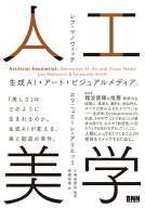 人工美学 生成AI・アート・ビジュアルメディア [ レフ・マノヴィッチ ]