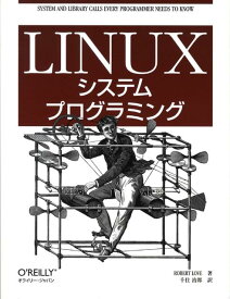 Linuxシステムプログラミング [ ロバート・ラブ ]