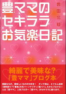 豊ママのセキララお気楽日記