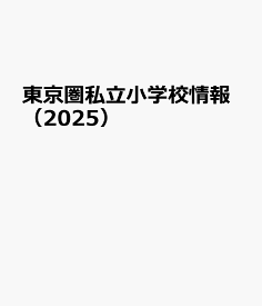 東京圏私立小学校情報（2025） 名門小学校東京圏版