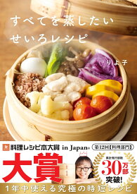 すべてを蒸したい　せいろレシピ [ りよ子 ]