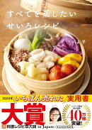 すべてを蒸したい　せいろレシピ