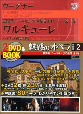 魅惑のオペラ 特別版 ワーグナー:ニーベルングの指環