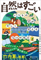 【サイン本】自然はすごい　いつもの道が美しく見える5つの視点 [ ノダカズキ ]