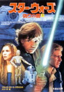 スター・ウォーズ偽りの盾（下）