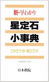 新・早わかり星定石小事典 これで十分・星と三々 [ 日本棋院 ]