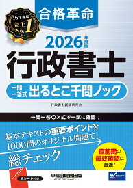 2026年度版　合格革命　行政書士　一問一答式出るとこ千問ノック [ 行政書士試験研究会 ]