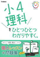 小4理科をひとつひとつわかりやすく。 （小学ひとつひとつわかりやすく） [ Gakken ]