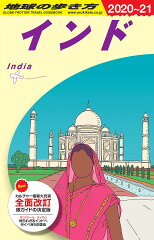 D28　地球の歩き方　インド　2020〜2021
