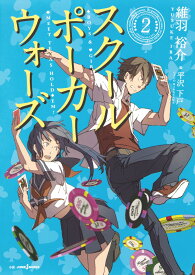 スクールポーカーウォーズ（2） BOYS　＆　・GIRLS！・MEET　TEXAS （JUMP j BOOKS） [ 維羽裕介 ]