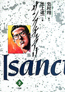 サンクチュアリ 2