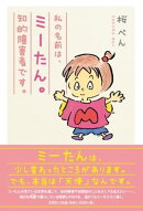 私の名前は、ミーたん。知的障害者です。
