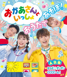 おかあさんといっしょ　おうたで　あそぼ！