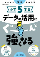 小学5年生　データの活用にぐーんと強くなる （くもんの算数集中学習）