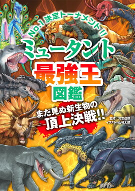 ミュータント最強王図鑑