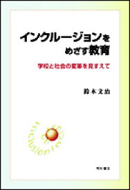 インクルージョンをめざす教育 学校と社会の変革を見すえて [ 鈴木文治 ]