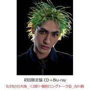 【楽天ブックス限定先着特典】【クレジットカード決済限定】SUPER X (初回限定盤 CD＋Blu-ray)【会場販売対象】(イベント参加券【5/25(日)大阪_＜2部＞個別ロングトーク会_古川毅】)