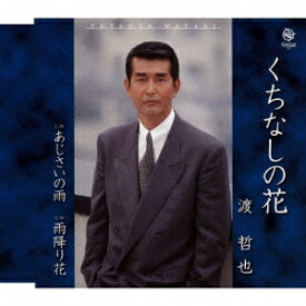 楽天市場 渡 哲也 あじさいの雨の通販
