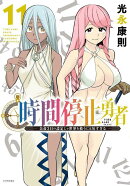 時間停止勇者（11）