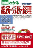 2020-2021年版　図解わかる 小さな会社の総務・労務・経理