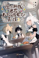 呪われ料理人は迷宮でモフミミ少女たちを育てます3