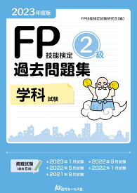2023年度版 FP技能検定2級過去問題集〈学科〉 [ FP技能検定試験研究会 ]