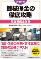 2025年度版 機械保全の徹底攻略［電気系保全作業］ [ 日本能率協会マネジメントセンター ]