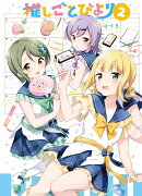 推しごとびより 2